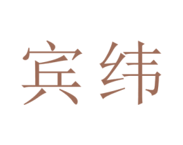 宾纬 第21类厨房洁具商标图样