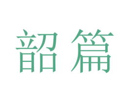 韶篇 第9类科学仪器商标图样