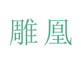 雕凰 第21类厨房洁具商标图样