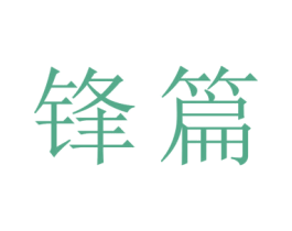 锋篇 第21类厨房洁具商标图样