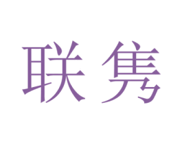 联隽 第21类厨房洁具商标图样