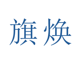 旗焕 第21类厨房洁具商标图样