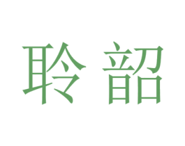 聆韶 第9类科学仪器商标图样