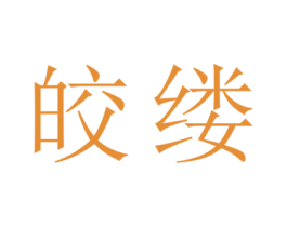 皎缕 第25类服装鞋帽商标图样