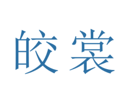 皎裳 第25类服装鞋帽商标图样