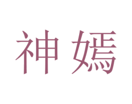 神嫣 第25类服装鞋帽商标图样