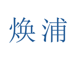 焕浦 第21类厨房洁具商标图样