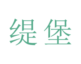缇堡 第25类服装鞋帽商标图样