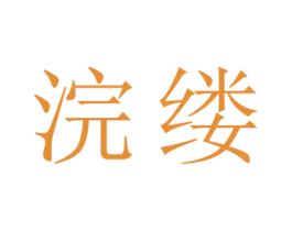 浣缕 第25类服装鞋帽商标图样