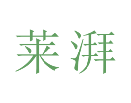 莱湃 第21类厨房洁具商标图样