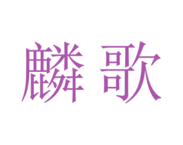 麟歌 第21类厨房洁具商标图样