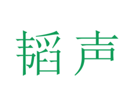 韬声 第21类厨房洁具商标图样