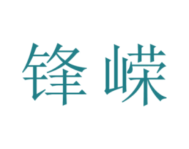 锋嵘 第21类厨房洁具商标图样