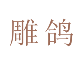 雕鸽 第9类科学仪器商标图样