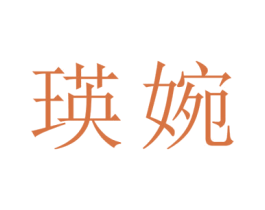 瑛婉 第9类科学仪器商标图样
