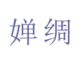 婵绸 第25类服装鞋帽商标图样