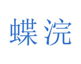 蝶浣 第25类服装鞋帽商标图样