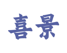 喜景 第10类医疗器械商标图样