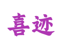 喜迹 第10类医疗器械商标图样