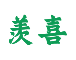 羡喜 第10类医疗器械商标图样