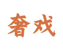 奢戏 第10类医疗器械商标图样
