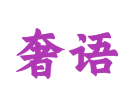 奢语 第10类医疗器械商标图样