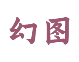 幻图 第10类医疗器械商标图样