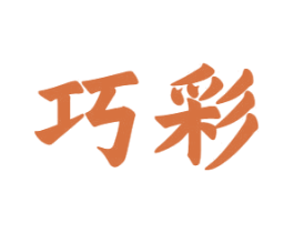 巧彩 第10类医疗器械商标图样