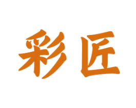 彩匠 第10类医疗器械商标图样
