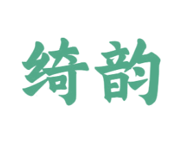 绮韵 第10类医疗器械商标图样