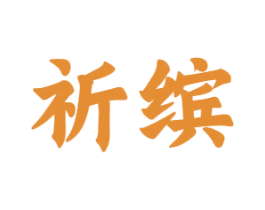 祈缤 第10类医疗器械商标图样