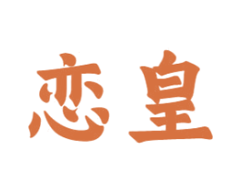 恋皇 第10类医疗器械商标图样
