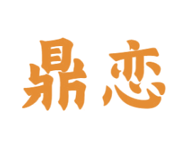 鼎恋 第10类医疗器械商标图样