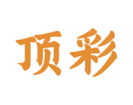 顶彩 第12类运输工具商标图样