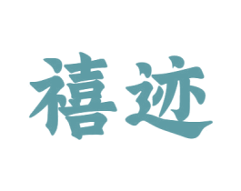 禧迹 第12类运输工具商标图样