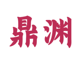 鼎渊 第12类运输工具商标图样