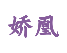 娇凰 第12类运输工具商标图样