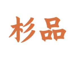 杉品 第12类运输工具商标图样