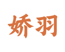 娇羽 第12类运输工具商标图样
