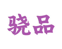 骁品 第12类运输工具商标图样
