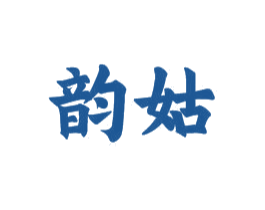 韵姑 第16类办公工具商标图样