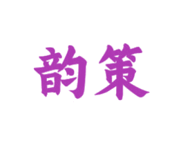 韵策 第16类办公工具商标图样