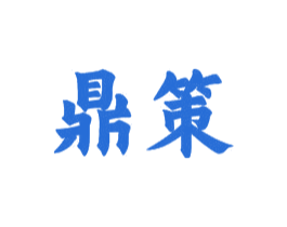 鼎策 第16类办公工具商标图样