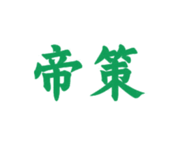 帝策 第16类办公工具商标图样