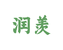润羡 第16类办公工具商标图样