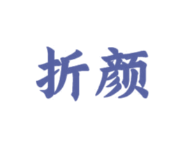 折颜 第16类办公工具商标图样