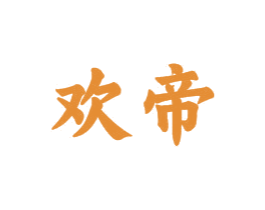 欢帝 第16类办公工具商标图样