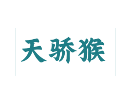 天骄猴 第25类服装鞋帽商标图样