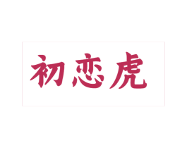 初恋虎 第25类服装鞋帽商标图样