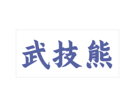 武技熊 第25类服装鞋帽商标图样